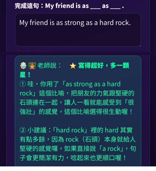 真實遊戲畫面：孩子在比喻關寫下 My friend is as strong as a hard rock.，AI 老師回覆——先具體稱讚這個比喻把朋友的力氣跟堅硬的石頭連在一起、讓人一看就感受到很強壯，再建議 hard rock 裡的 hard 其實多餘，因為 rock 本身就給人堅硬的感覺，直接說 a rock 會更簡潔有力